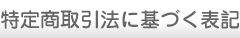 特定商取引法に基づく表記