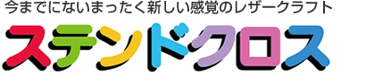 今までにないまったく新しい感覚のレザークラフト ステンドクロス