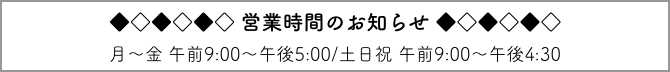 営業時間のお知らせ