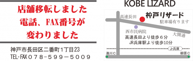 実店舗が移転、電話番号、FAX番号がが変わりました。