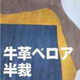 牛革ベロア半裁