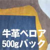 牛革ベロア500ｇパック