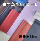牛革40㎝ロール( 1.6mm）