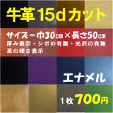 牛革15ｄカットソフトエナメル　30㎝×50㎝